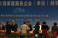 2012年度全國發(fā)展家庭服務(wù)業(yè)暨創(chuàng)建千戶百強(qiáng)家庭服務(wù)企業(yè)經(jīng)驗(yàn)交流會(huì)在鄭州召開